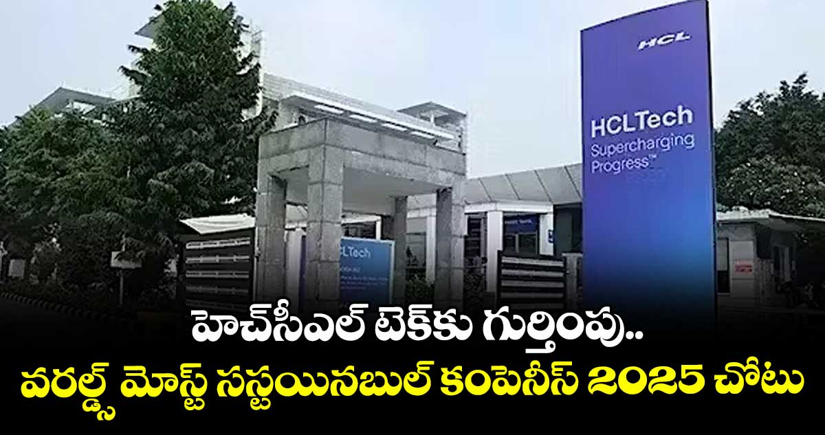 హెచ్సీఎల్ టెక్కు గుర్తింపు.. వరల్డ్స్ మోస్ట్ సస్టయినబుల్ కంపెనీస్2025 చోటు