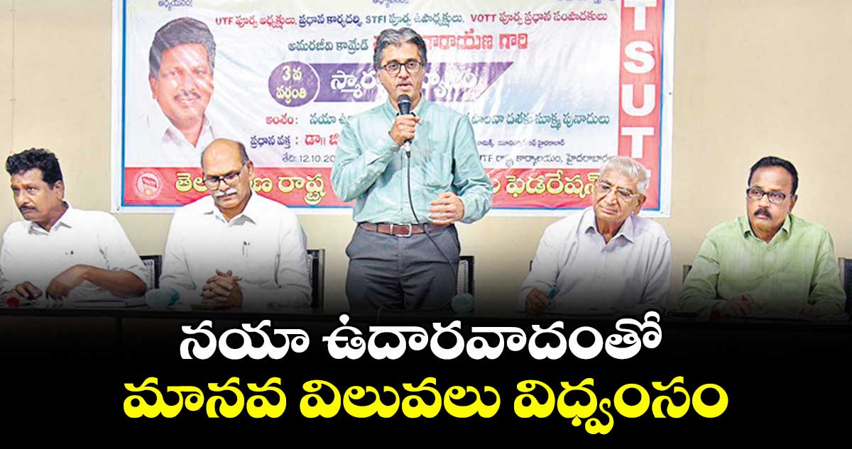 నయా ఉదారవాదంతో మానవ విలువలు విధ్వంసం : హెచ్సీయూ సీనియర్ ప్రొఫెసర్ విజయ్ 