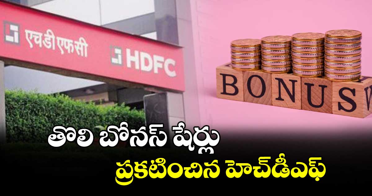 తొలి బోనస్ షేర్లు ప్రకటించిన హెచ్డీఎఫ్సీ