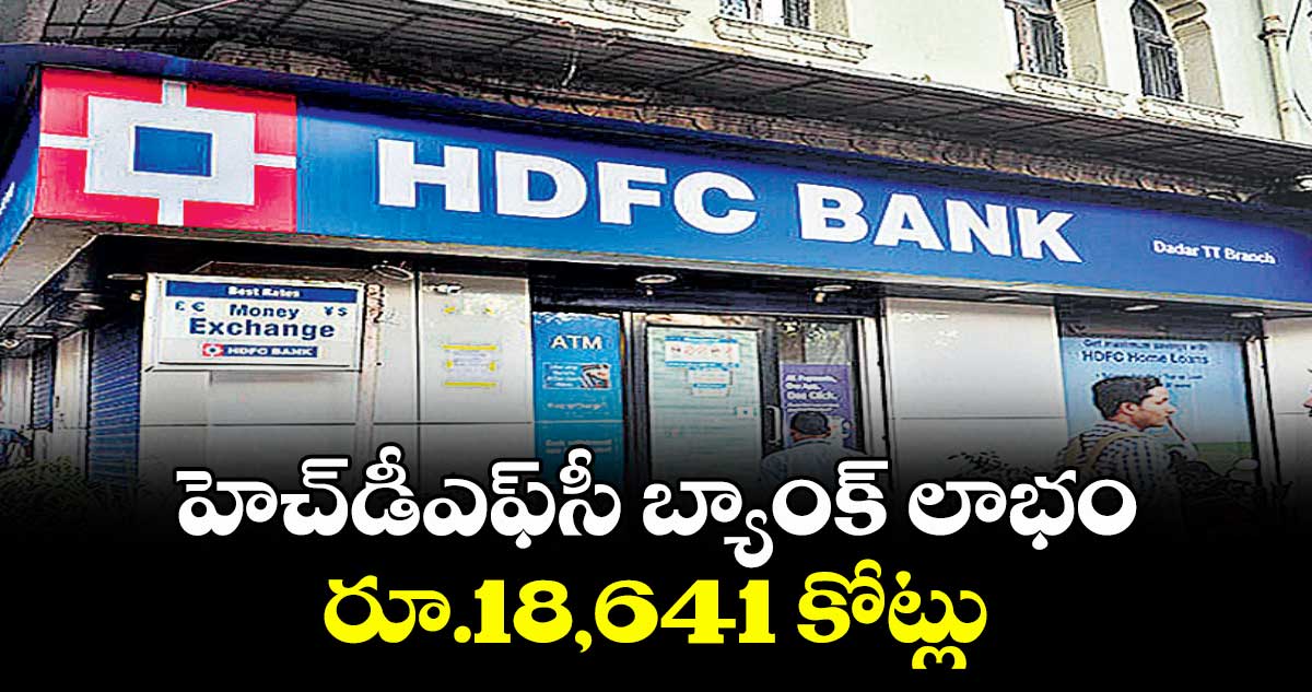 హెచ్డీఎఫ్సీ బ్యాంక్ లాభం రూ.18,641 కోట్లు