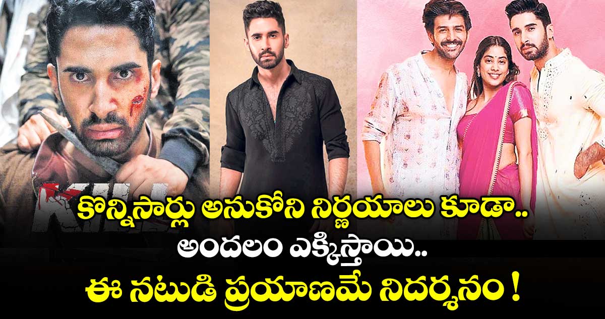 కొన్నిసార్లు అనుకోని నిర్ణయాలు కూడా.. అందలం ఎక్కిస్తాయి.. ఈ నటుడి ప్రయాణమే నిదర్శనం !