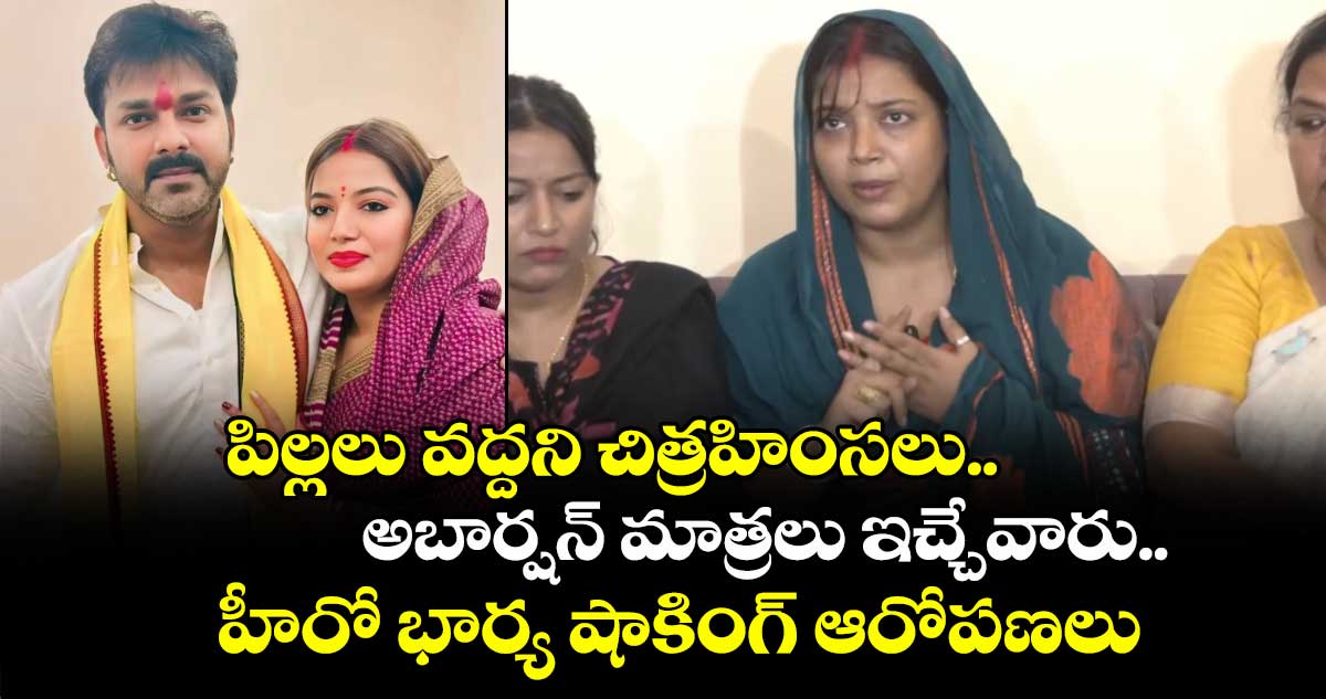 పిల్లలు వద్దని చిత్రహింసలు.. అబార్షన్ మాత్రలు ఇచ్చేవారు.. హీరో భార్య షాకింగ్ ఆరోపణలు