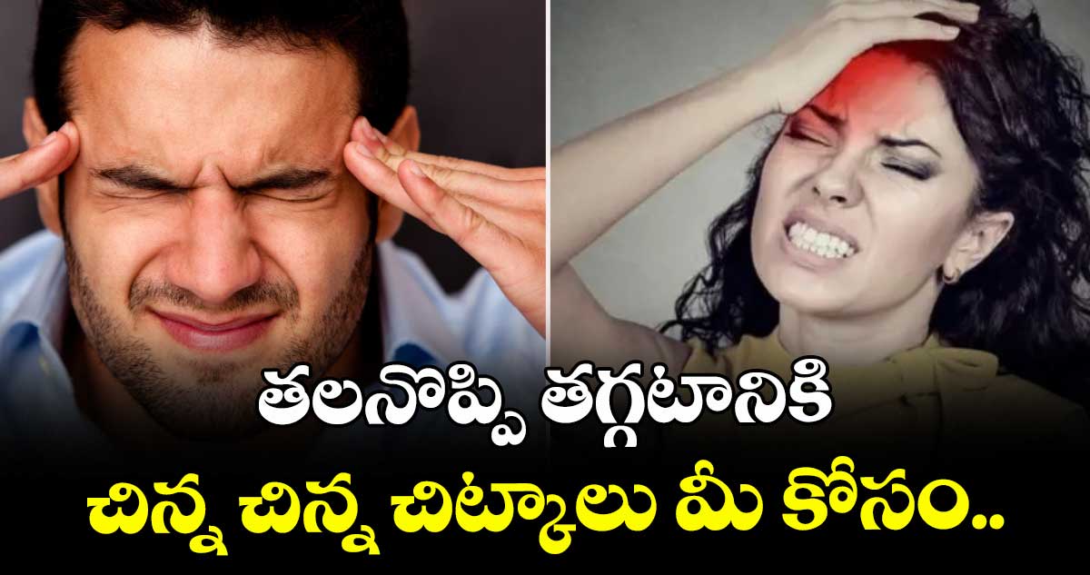 Good Health : తలనొప్పి తగ్గటానికి చిన్న చిన్న చిట్కాలు మీ కోసం..