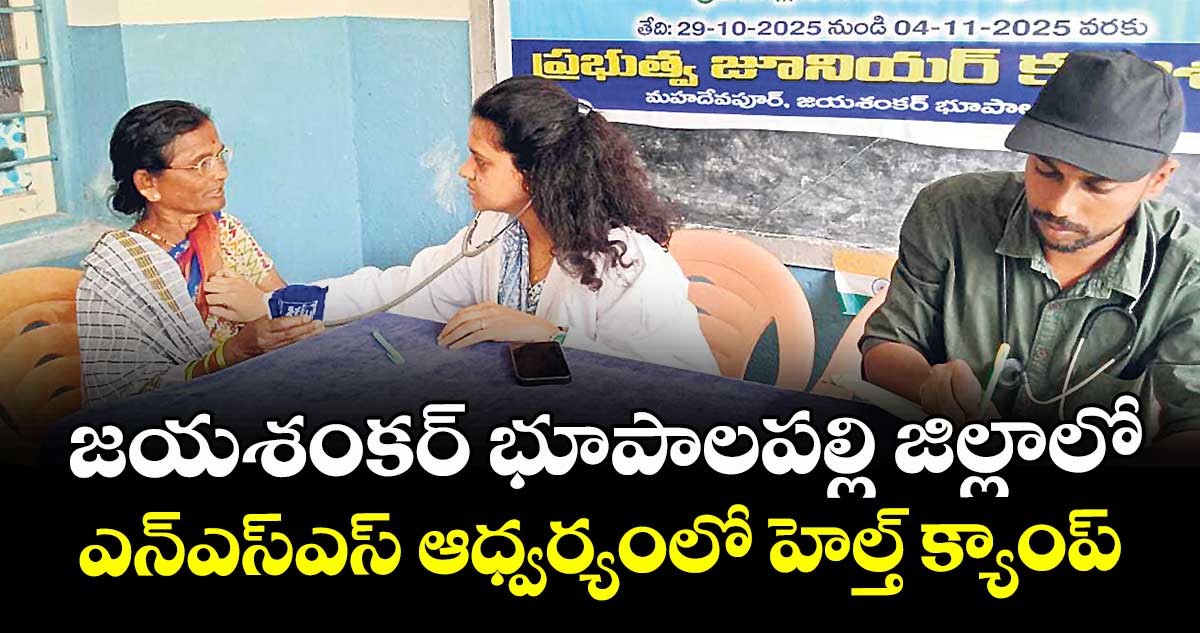 జయశంకర్ భూపాలపల్లి జిల్లాలో ఎన్ఎస్ఎస్ ఆధ్వర్యంలో హెల్త్ క్యాంప్