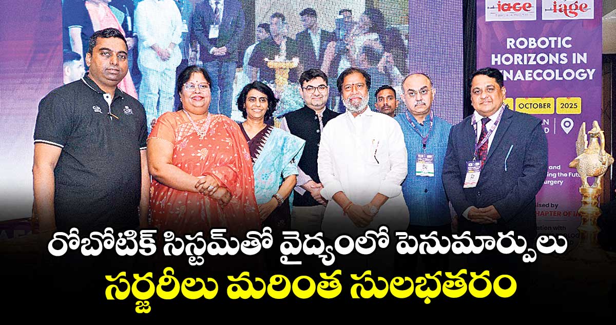 రోబోటిక్ సిస్టమ్తో వైద్యంలో పెనుమార్పులు..సర్జరీలు మరింత సులభతరం : మంత్రి దామోదర రాజనర్సింహ