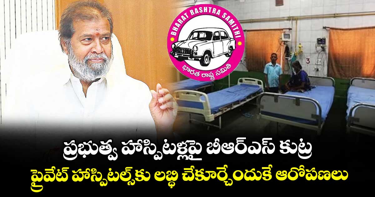 ప్రభుత్వ హాస్పిటళ్లపై బీఆర్ఎస్ కుట్ర..ప్రైవేట్ హాస్పిటల్స్కు లబ్ధి చేకూర్చేందుకే ఆరోపణలు: మంత్రి దామోదర