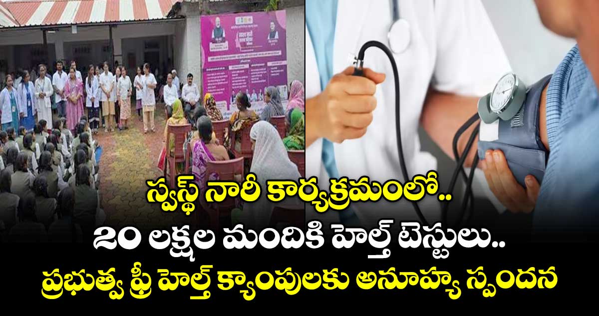 స్వస్థ్ నారీ కార్యక్రమంలో 20 లక్షల మందికి హెల్త్ టెస్టులు.. ప్రభుత్వ ఫ్రీ హెల్త్ క్యాంపులకు అనూహ్య స్పందన