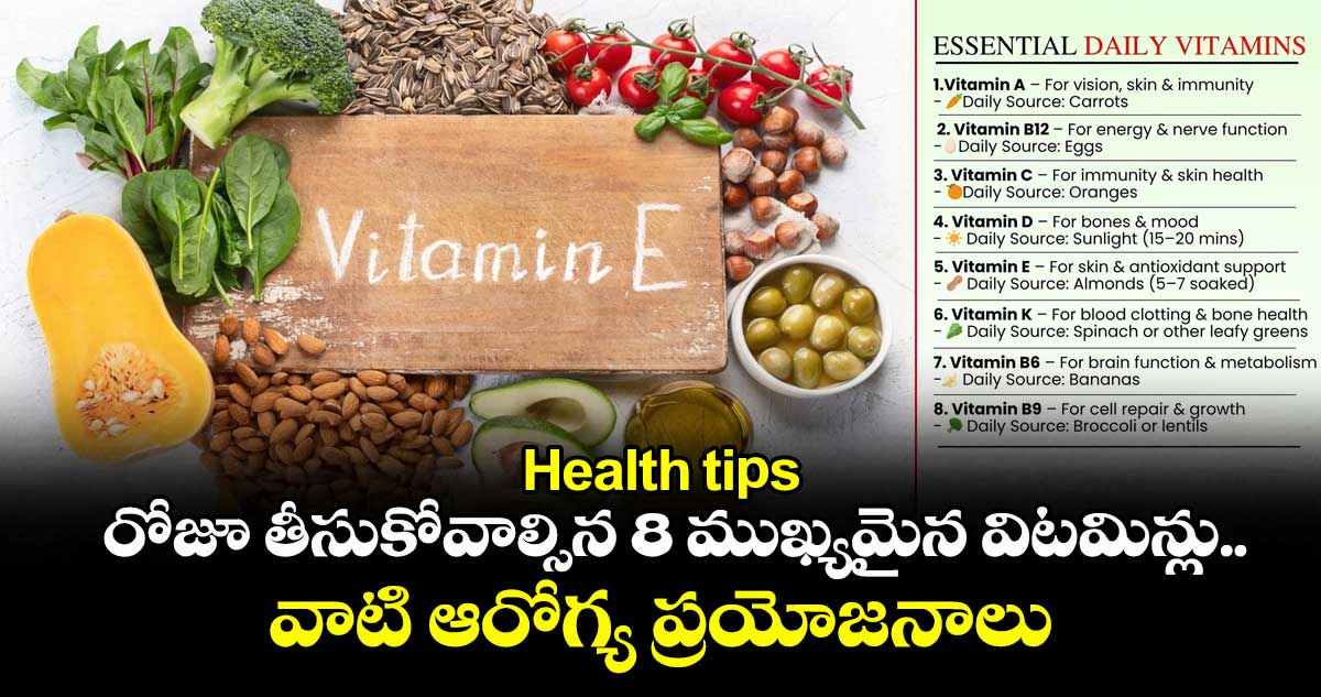 Health tips: రోజూ తీసుకోవాల్సిన 8 ముఖ్యమైన విటమిన్లు..వాటి ఆరోగ్య ప్రయోజనాలు