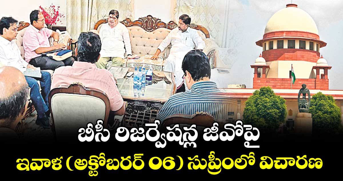  బీసీ రిజర్వేషన్ల జీవోపై ఇవాళ (అక్టోబరర్ 06) సుప్రీంలో విచారణ.. వాదనలు వినిపించేందుకు రాష్ట్ర సర్కారు రెడీ
