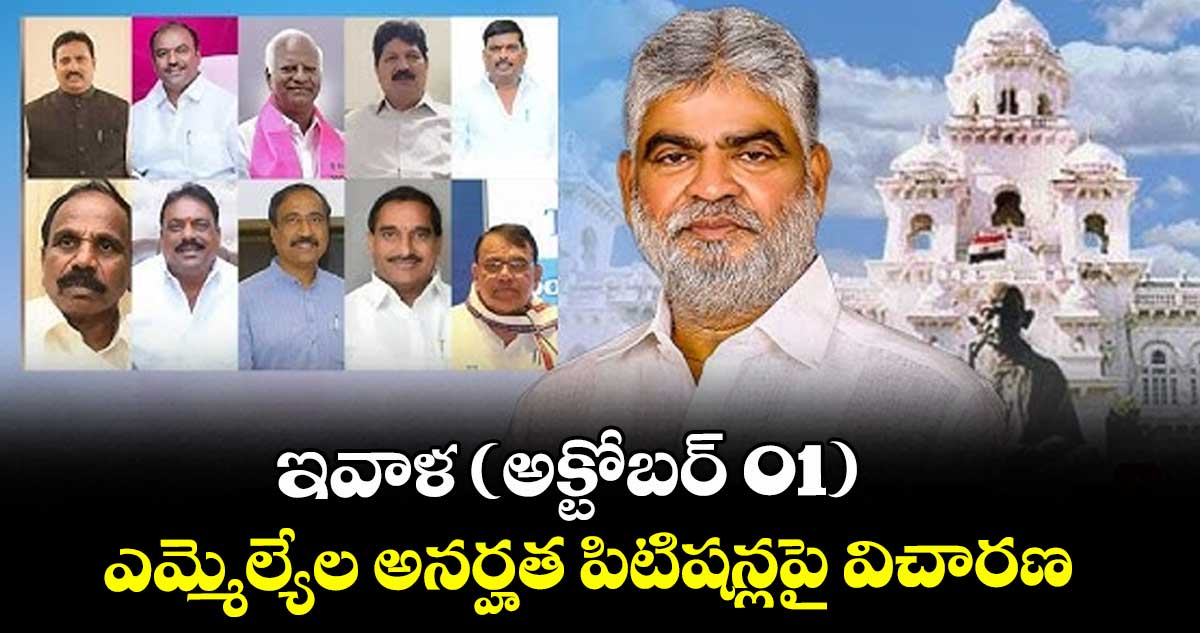 ఇవాళ (అక్టోబర్ 01) ఎమ్మెల్యేల అనర్హత పిటిషన్లపై విచారణ