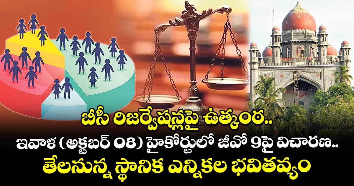 బీసీ రిజర్వేషన్లపై ఉత్కంఠ.. ఇవాళ (అక్టబర్ 08) హైకోర్టులో జీవో 9పై విచారణ.. తేలనున్న స్థానిక ఎన్నికల భవితవ్యం