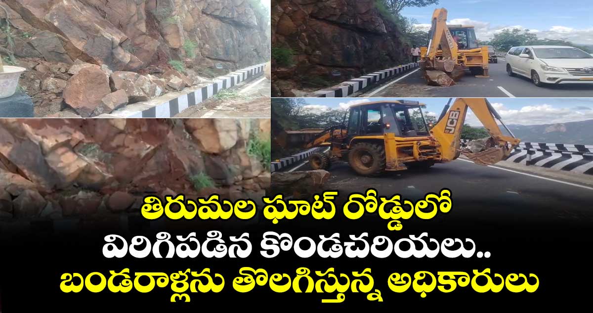 తిరుమల ఘాట్ రోడ్డులో విరిగిపడిన కొండచరియలు.. బండరాళ్లను తొలగిస్తున్న అధికారులు