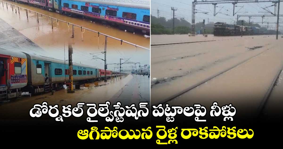 డోర్నకల్ రైల్వేస్టేషన్ పట్టాలపై నీళ్లు: ఆగిపోయిన రైళ్ల రాకపోకలు