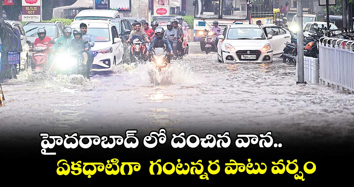  హైదరాబాద్ లో దంచిన వాన.. ఏకధాటిగా  గంటన్నర పాటు వర్షం