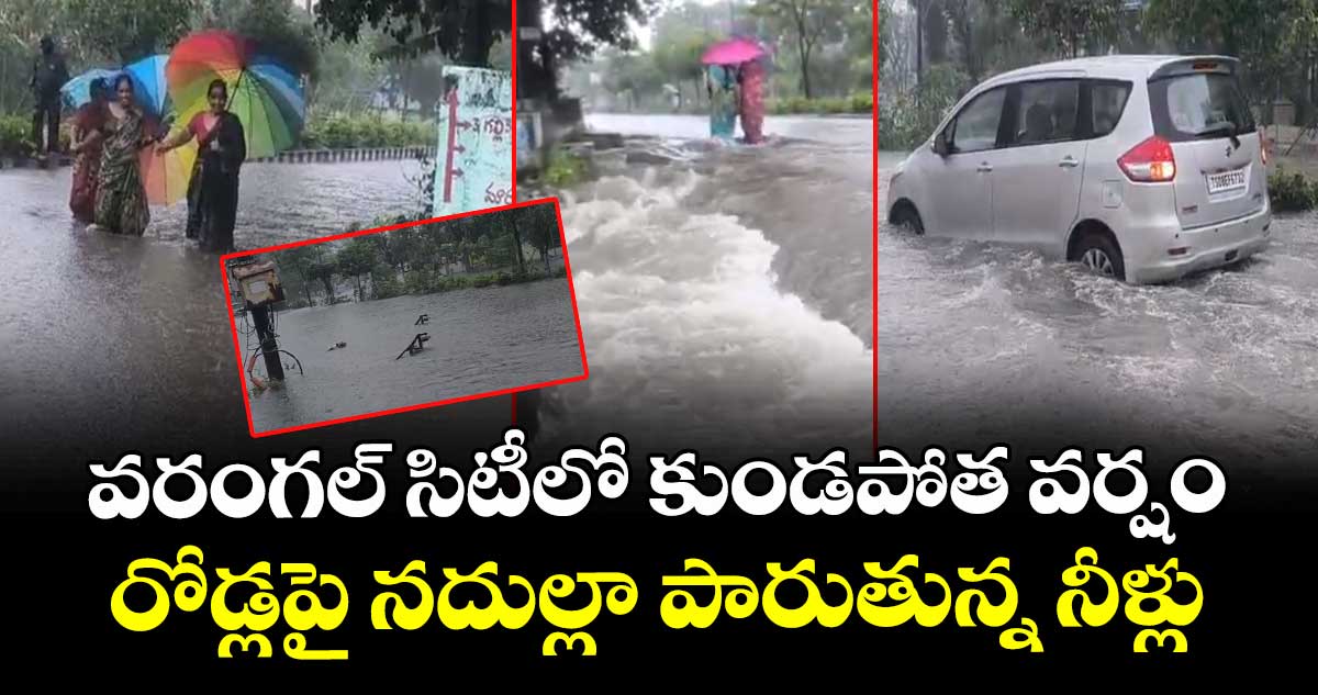 వరంగల్ సిటీలో కుండపోత వర్షం : రోడ్లపై నదుల్లా పారుతున్న నీళ్లు