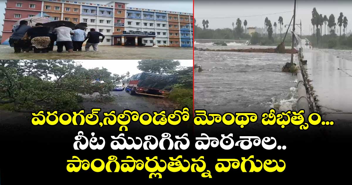 వరంగల్,నల్గొండలో మోంథా బీభత్సం... నీట మునిగిన  పాఠశాల.. పొంగిపొర్లుతున్న వాగులు