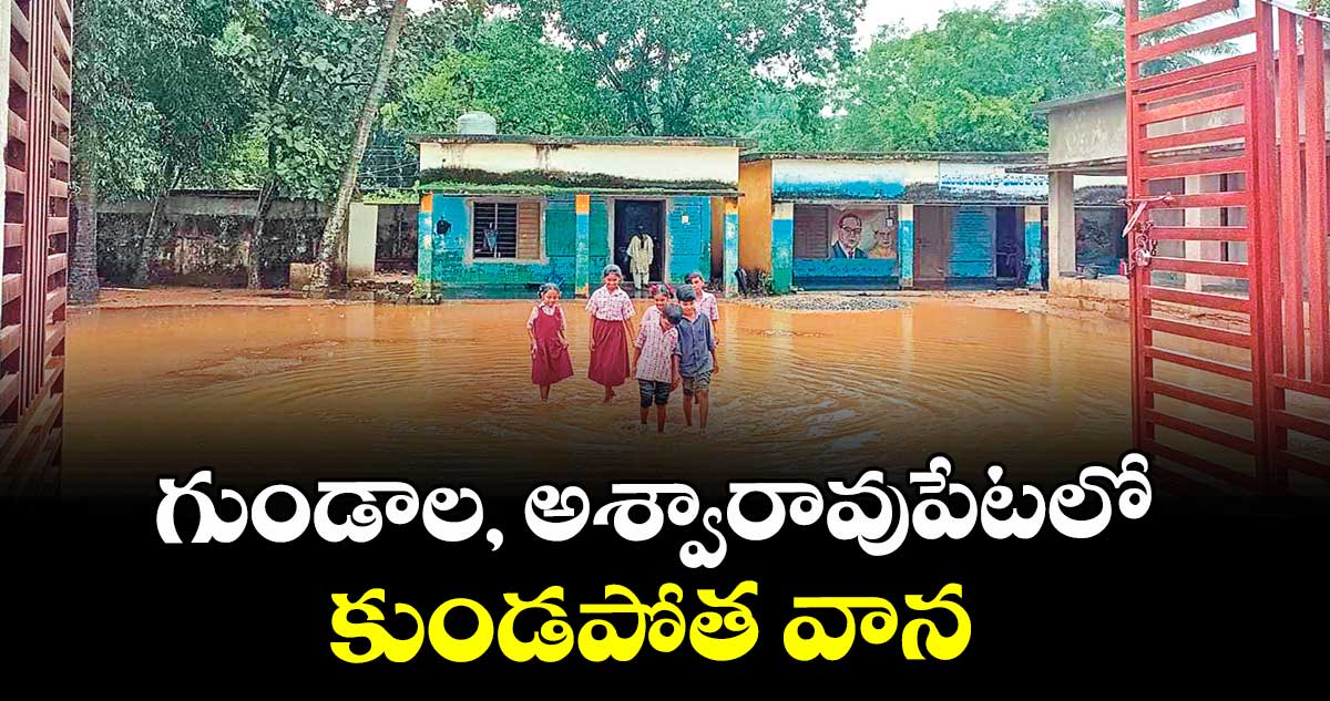 గుండాల, అశ్వారావుపేటలో కుండపోత వాన