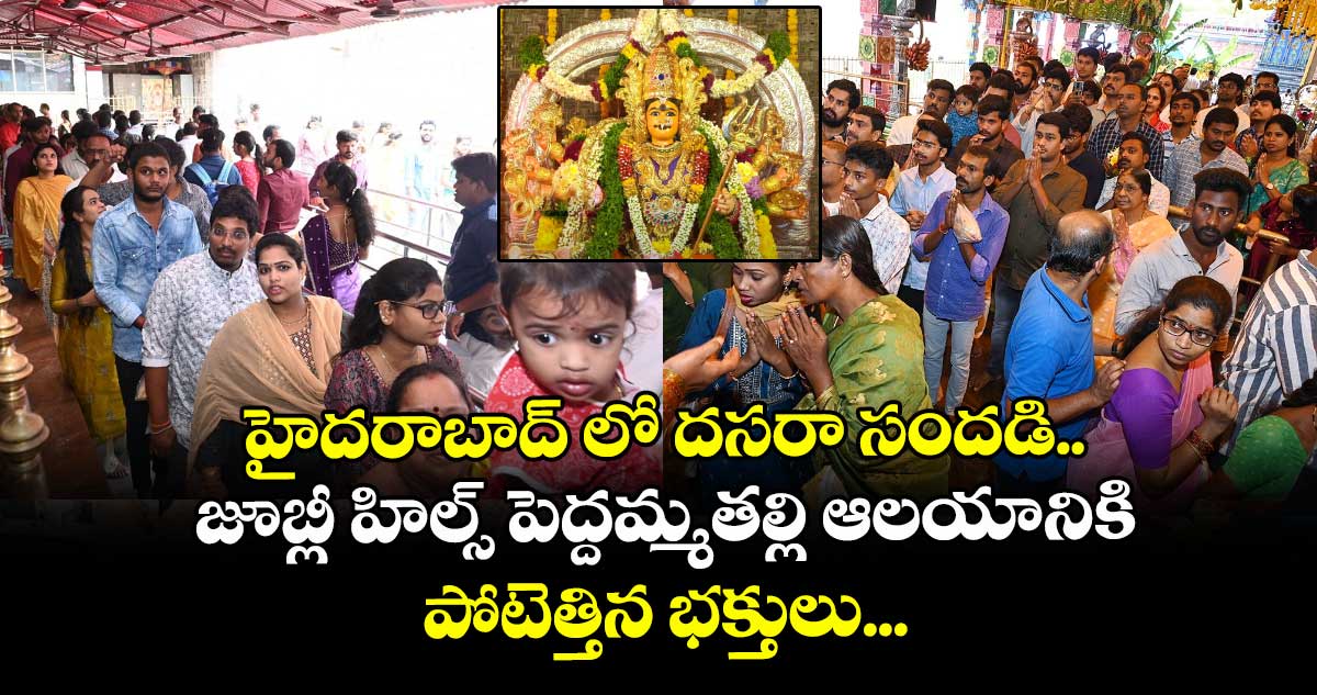 హైదరాబాద్ లో దసరా సందడి... జూబ్లీ హిల్స్ పెద్దమ్మతల్లి ఆలయానికి పోటెత్తిన భక్తులు...