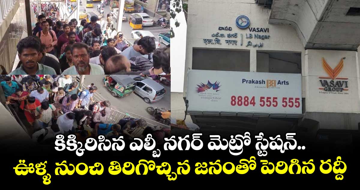 కిక్కిరిసిన ఎల్బీ నగర్ మెట్రో స్టేషన్... ఊళ్ళ నుంచి తిరిగొచ్చిన జనంతో పెరిగిన రద్దీ 