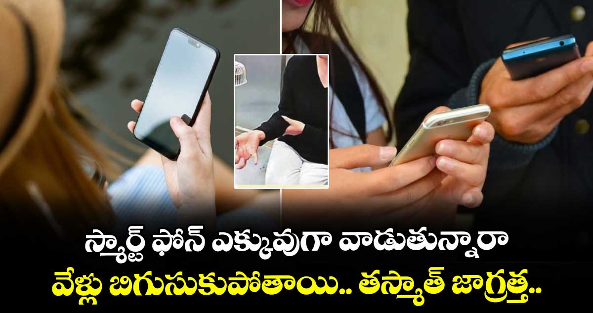 Health Alert: స్మార్ట్ ఫోన్ ఎక్కువుగా వాడుతున్నారా.. వేళ్లు బిగుసుకుపోతాయి.. తస్మాత్ జాగ్రత్త..!