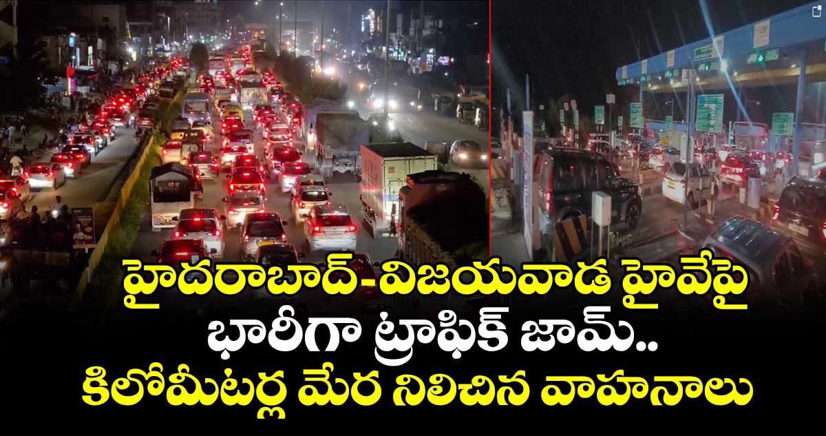 హైదరాబాద్-విజయవాడ హైవేపై భారీగా ట్రాఫిక్ జామ్.. కిలోమీటర్ల మేర నిలిచిన వాహనాలు