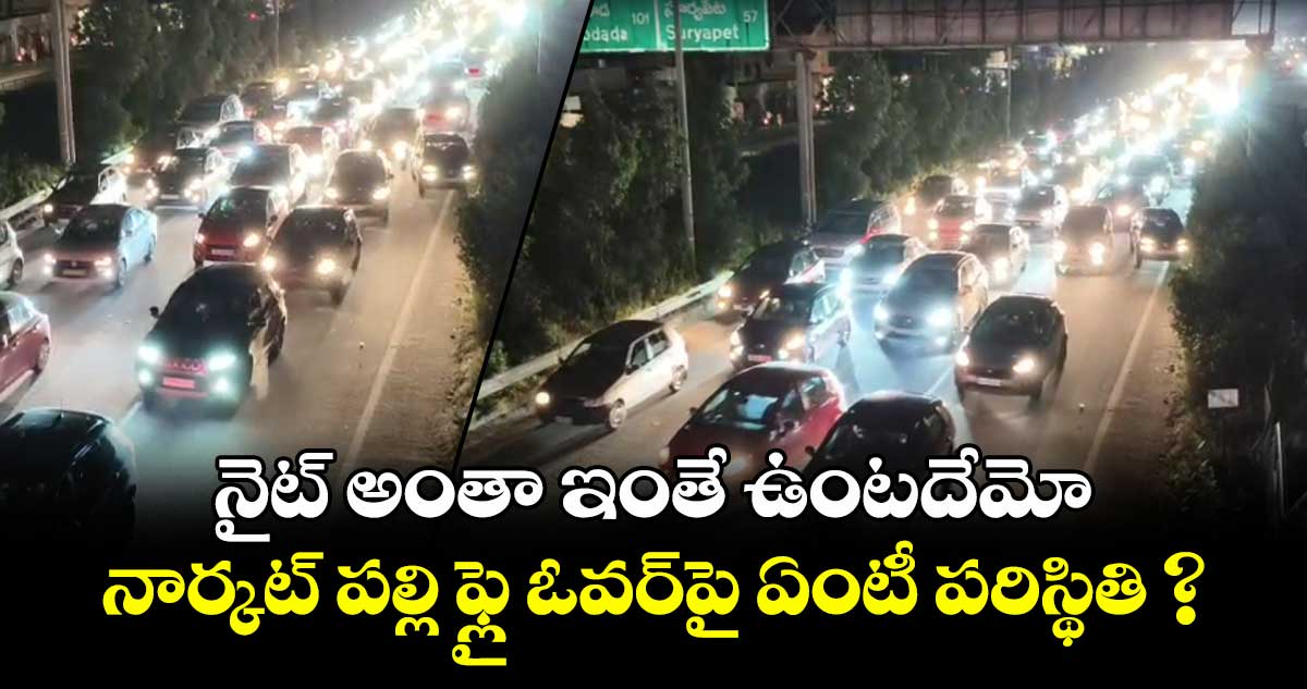 నైట్ అంతా ఇంతే ఉంటదేమో.. నార్కట్ పల్లి ఫ్లై ఓవర్⁬పై ఏంటీ పరిస్థితి ?