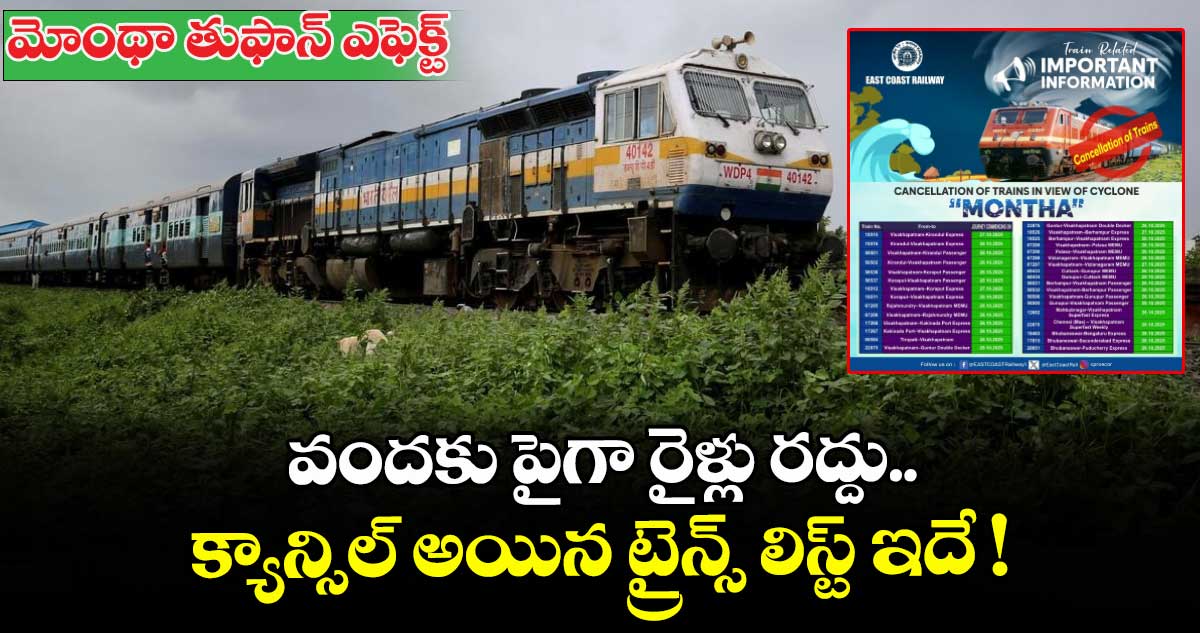 మోంథా తుఫాన్ ఎఫెక్ట్: వందకు పైగా రైళ్లు రద్దు.. క్యాన్సిల్ అయిన ట్రైన్స్ లిస్ట్ ఇదే !