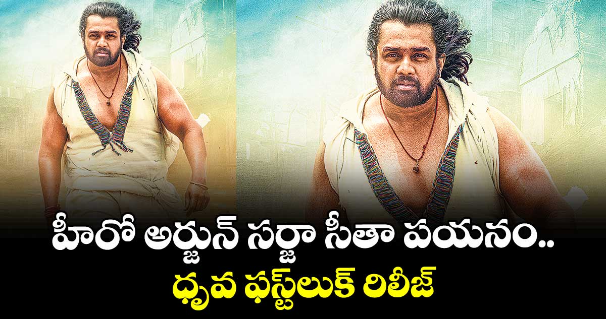 హీరో అర్జున్ సర్జా సీతా పయనం.. ధృవ ఫస్ట్‌‌‌‌లుక్‌‌‌‌ రిలీజ్