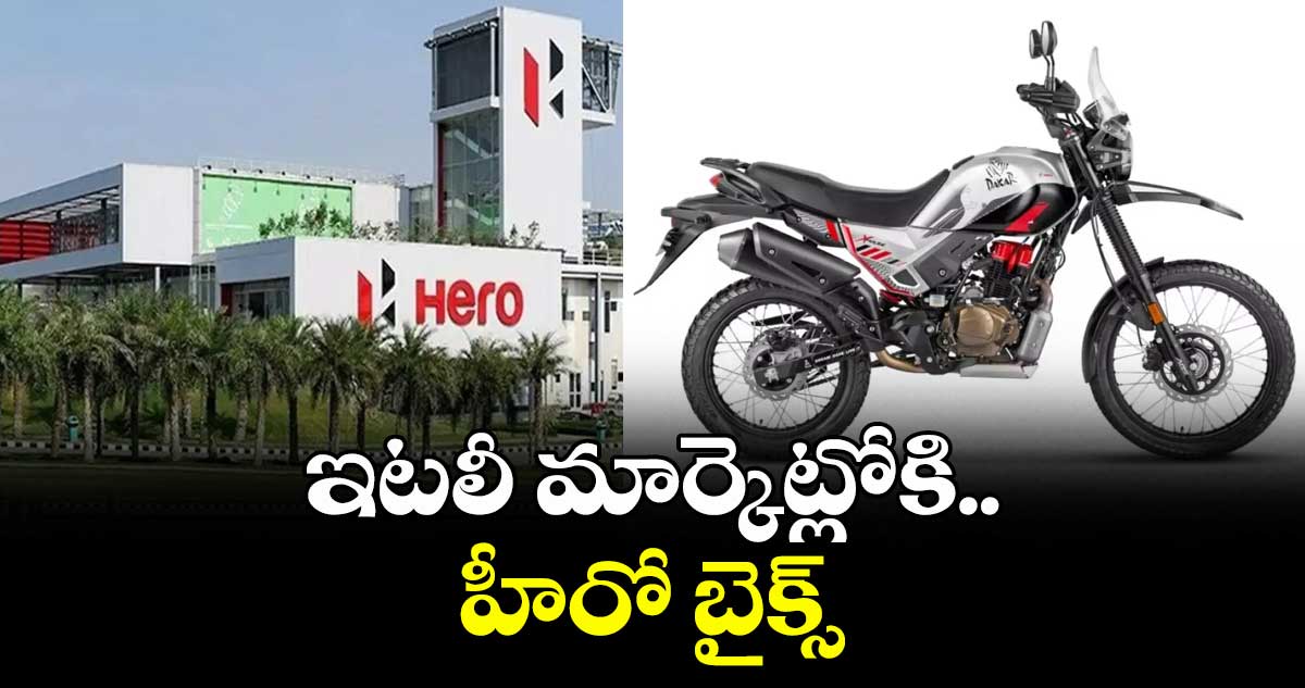 ఇటలీ మార్కెట్లోకి.. హీరో బైక్స్