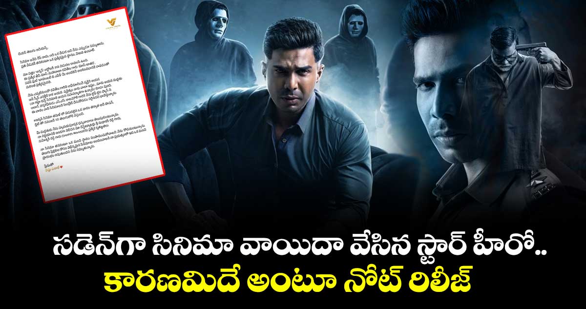 VishnuVishal: సడెన్గా సినిమా వాయిదా వేసిన స్టార్ హీరో.. కారణమిదే అంటూ నోట్ రిలీజ్