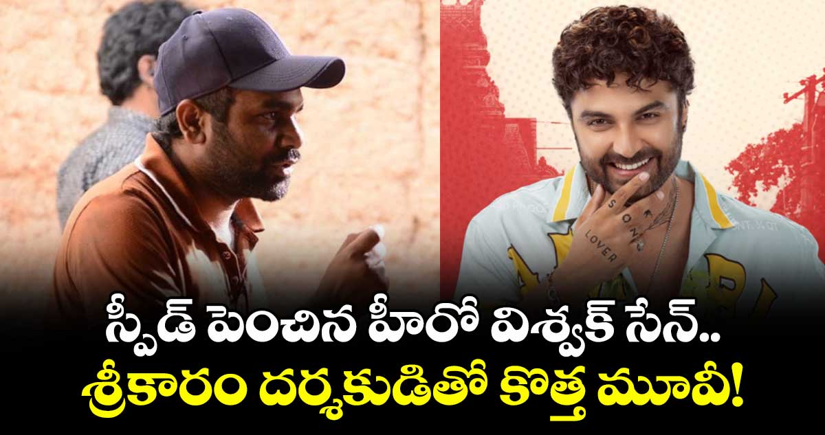 Vishwak Sen: స్పీడ్ పెంచిన హీరో విశ్వక్ సేన్.. శ్రీకారం దర్శకుడితో కొత్త మూవీ!