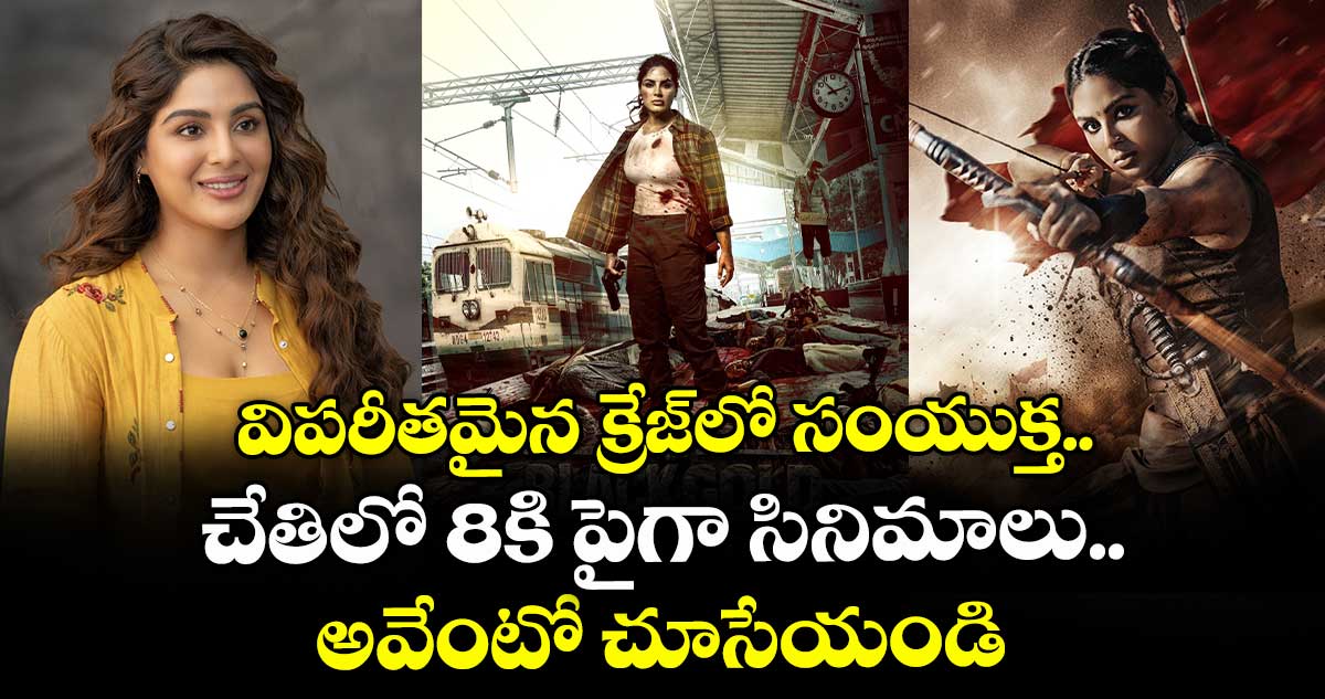 SamyukthaMenon: విపరీతమైన క్రేజ్లో సంయుక్త.. చేతిలో 8కి పైగా సినిమాలు.. అవేంటో చూసేయండి