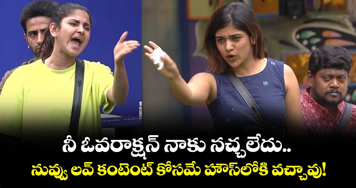 Bigg Boss Telugu 9: నీ ఓవరాక్షన్ నాకు నచ్చలేదు.. నువ్వు లవ్ కంటెంట్ కోసమే హౌస్లోకి వచ్చావు!