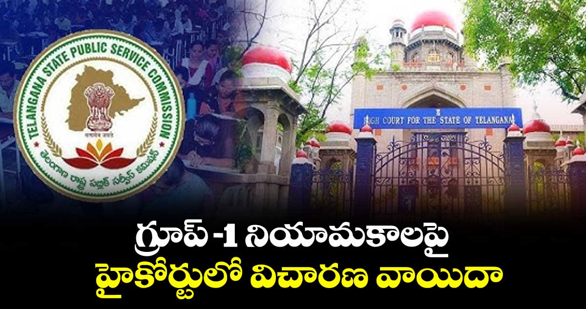 గ్రూప్-1 నియామకాలపై హైకోర్టులో విచారణ వాయిదా