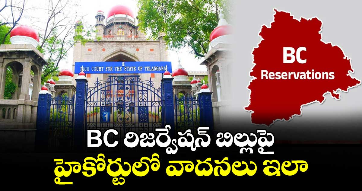 BC రిజర్వేషన్ బిల్లుపై హైకోర్టులో వాదనలు ఇలా