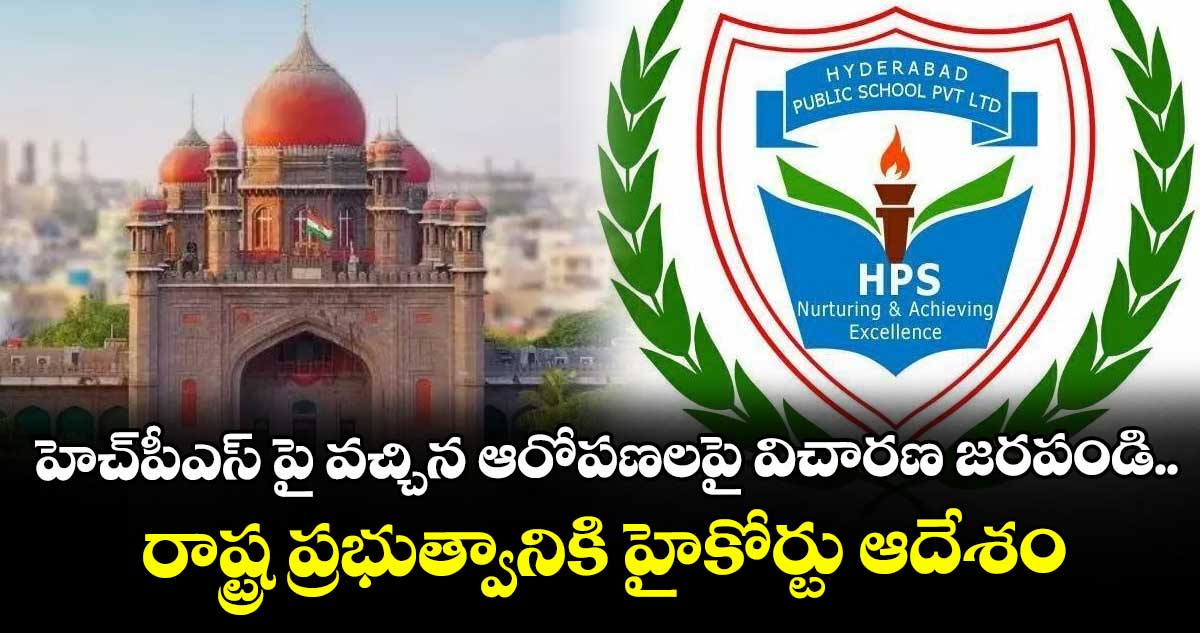 హెచ్పీఎస్ పై వచ్చిన ఆరోపణలపై విచారణ జరపండి..రాష్ట్ర ప్రభుత్వానికి హైకోర్టు ఆదేశం