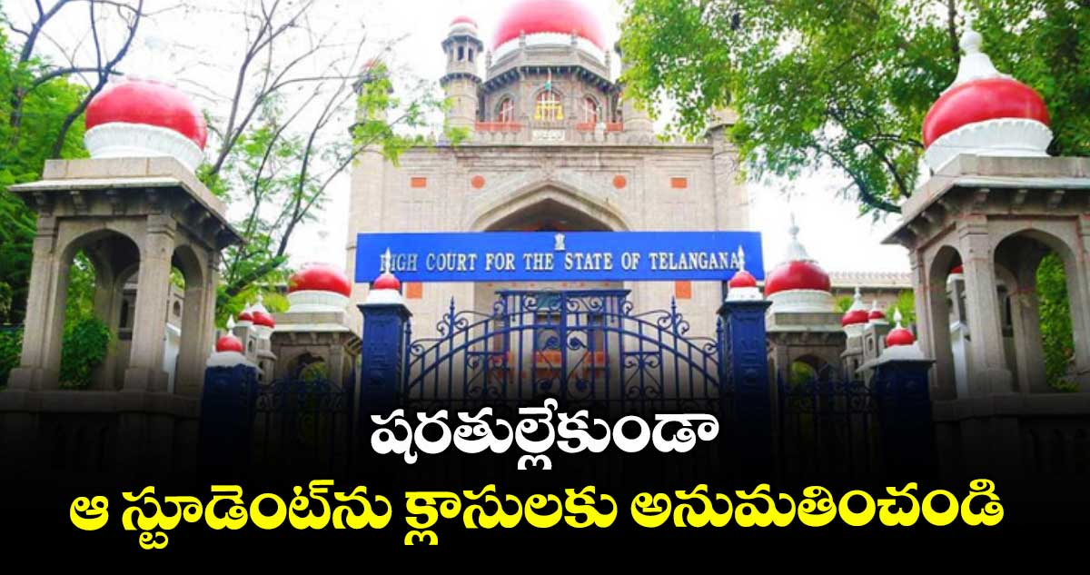 షరతుల్లేకుండా ఆ స్టూడెంట్ను  క్లాసులకు అనుమతించండి : హైకోర్టు