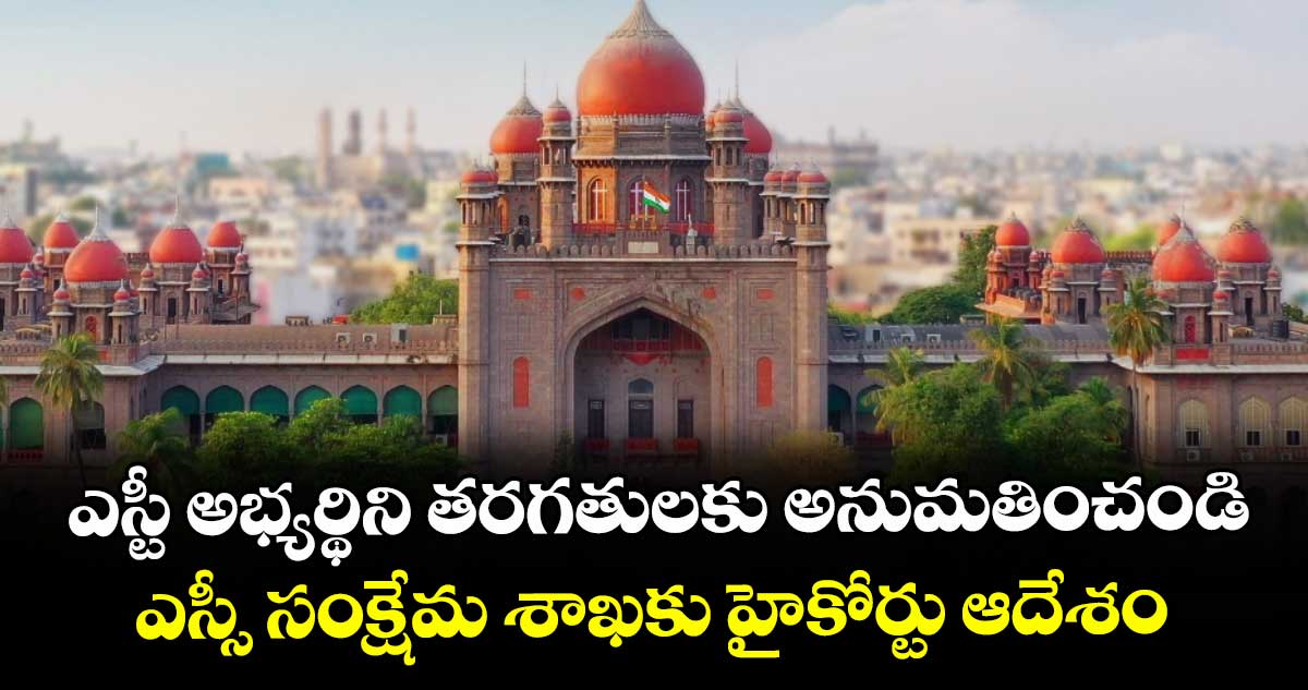 ఎస్టీ అభ్యర్థిని తరగతులకు అనుమతించండి..ఎస్సీ సంక్షేమ శాఖకు హైకోర్టు ఆదేశం