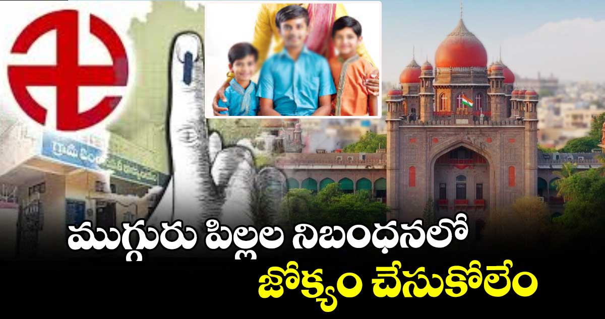 ముగ్గురు పిల్లల నిబంధనలో జోక్యం చేసుకోలేం:హైకోర్టు 