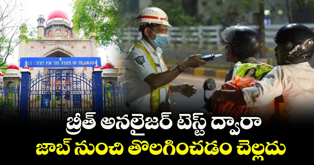 బ్రీత్ అనలైజర్ టెస్ట్ ద్వారా జాబ్ నుంచి తొలగించడం చెల్లదు