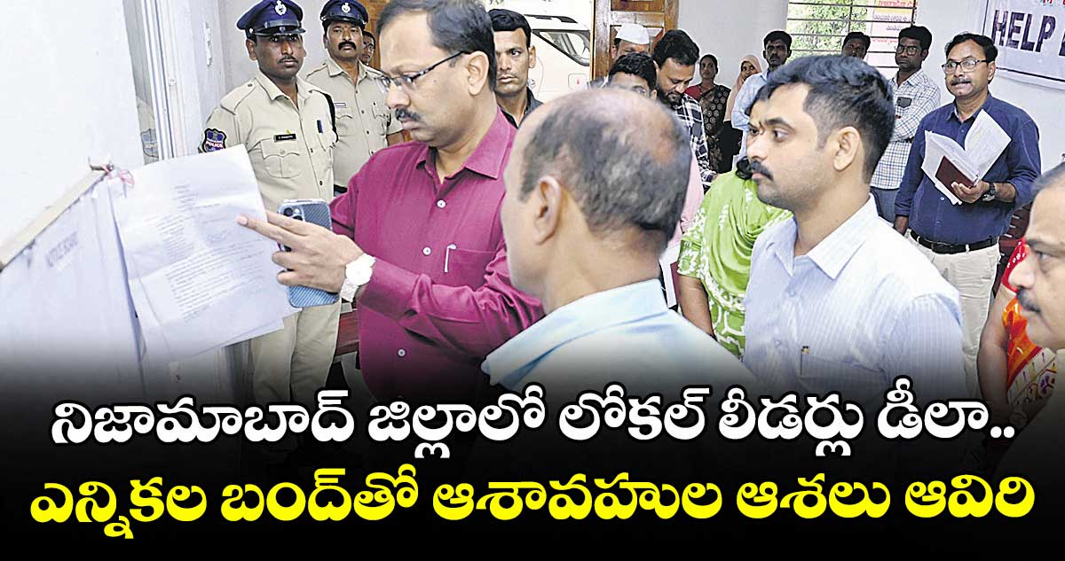 నిజామాబాద్ జిల్లాలో లోకల్ లీడర్లు డీలా.. ఎన్నికల బంద్తో ఆశావహుల ఆశలు ఆవిరి