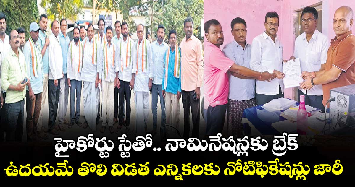 హైకోర్టు స్టేతో.. నామినేషన్లకు బ్రేక్ ఉదయమే తొలి విడత ఎన్నికలకు నోటిఫికేషన్లు జారీ