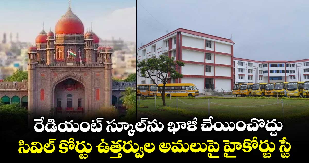 రేడియంట్ స్కూల్ను  ఖాళీ చేయించొద్దు.. సివిల్ కోర్టు ఉత్తర్వుల అమలుపై హైకోర్టు స్టే