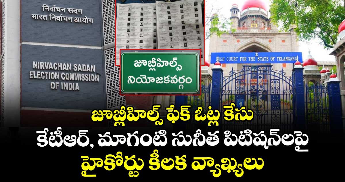 జూబ్లీహిల్స్ ఫేక్ ఓట్ల కేసు: కేటీఆర్, మాగంటి సునీత పిటిషన్⁭లపై హైకోర్టు కీలక వ్యాఖ్యలు