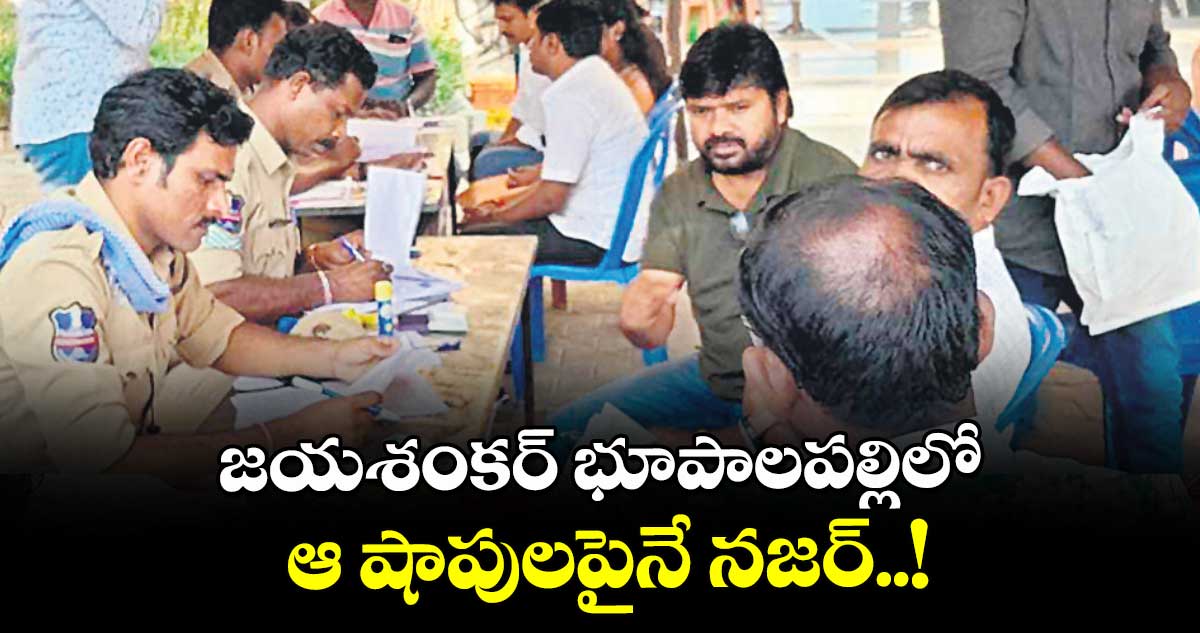 జయశంకర్ భూపాలపల్లిలో ఆ షాపులపైనే నజర్..!ఎక్కువ సేల్స్ జరిగిన దుకాణాలకు పెరిగిన దరఖాస్తులు