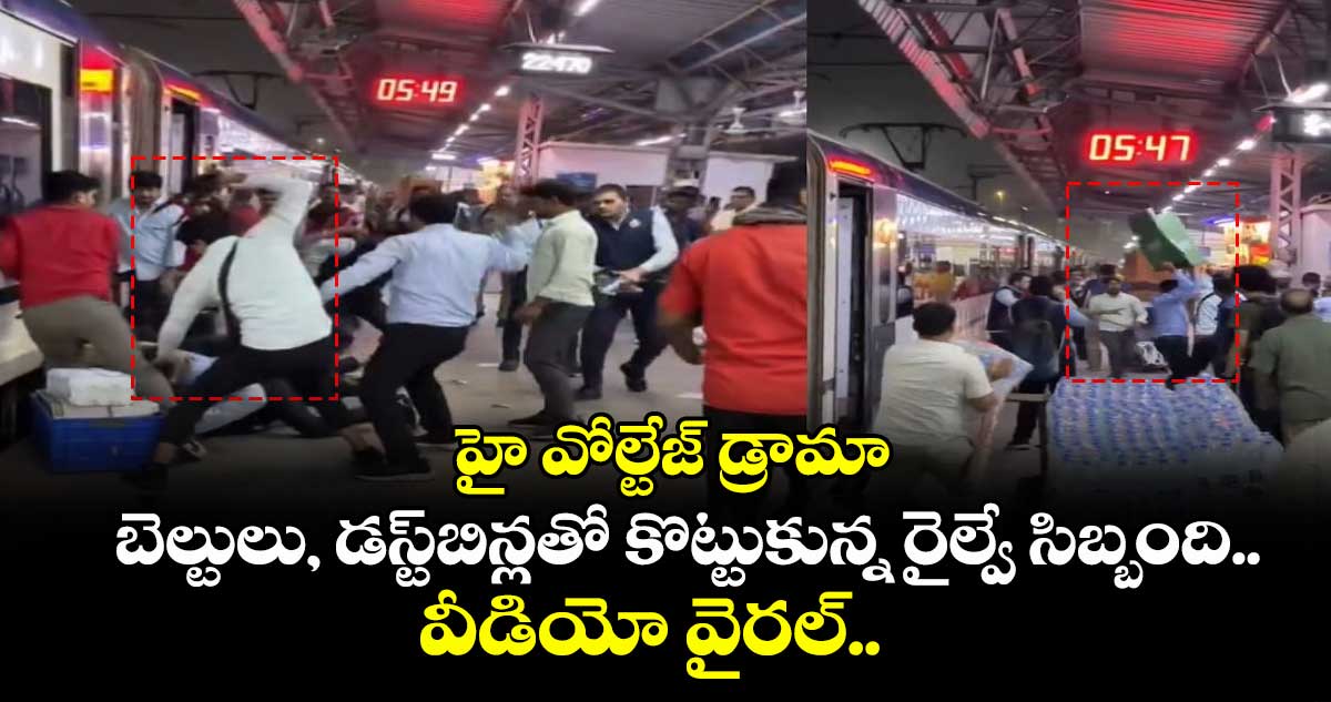 హై వోల్టేజ్ డ్రామా: బెల్టులు, డస్ట్బిన్లతో కొట్టుకున్న రైల్వే సిబ్బంది.. వీడియో వైరల్..
