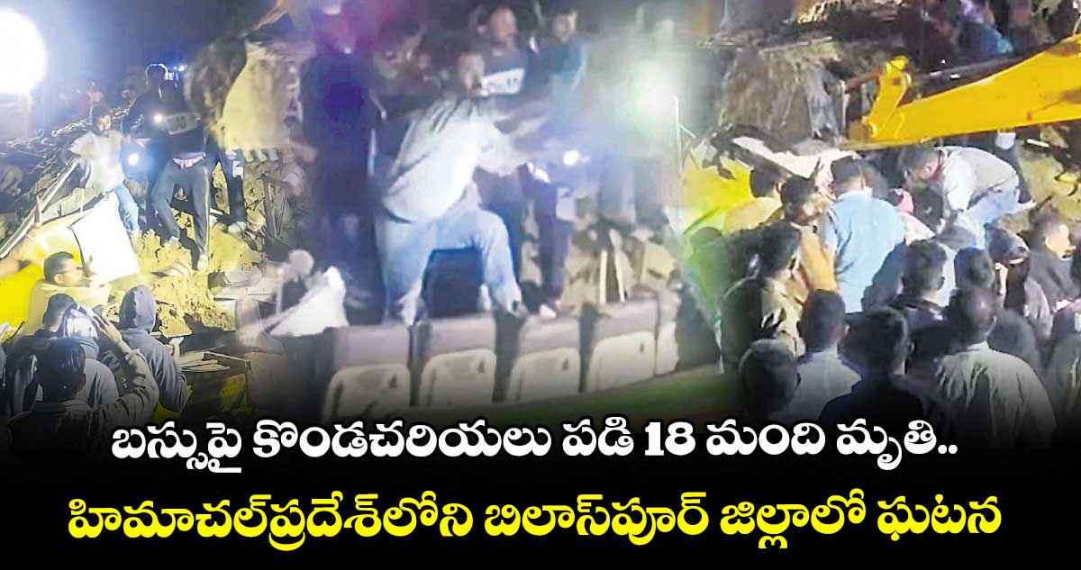 బస్సుపై కొండచరియలు పడి 18 మంది మృతి.. హిమాచల్ప్రదేశ్⁬లోని బిలాస్⁬పూర్ జిల్లాలో ఘటన