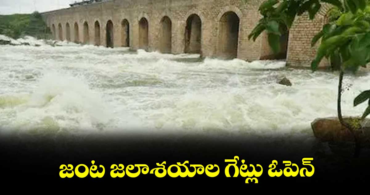 జంట జలాశయాల గేట్లు ఓపెన్