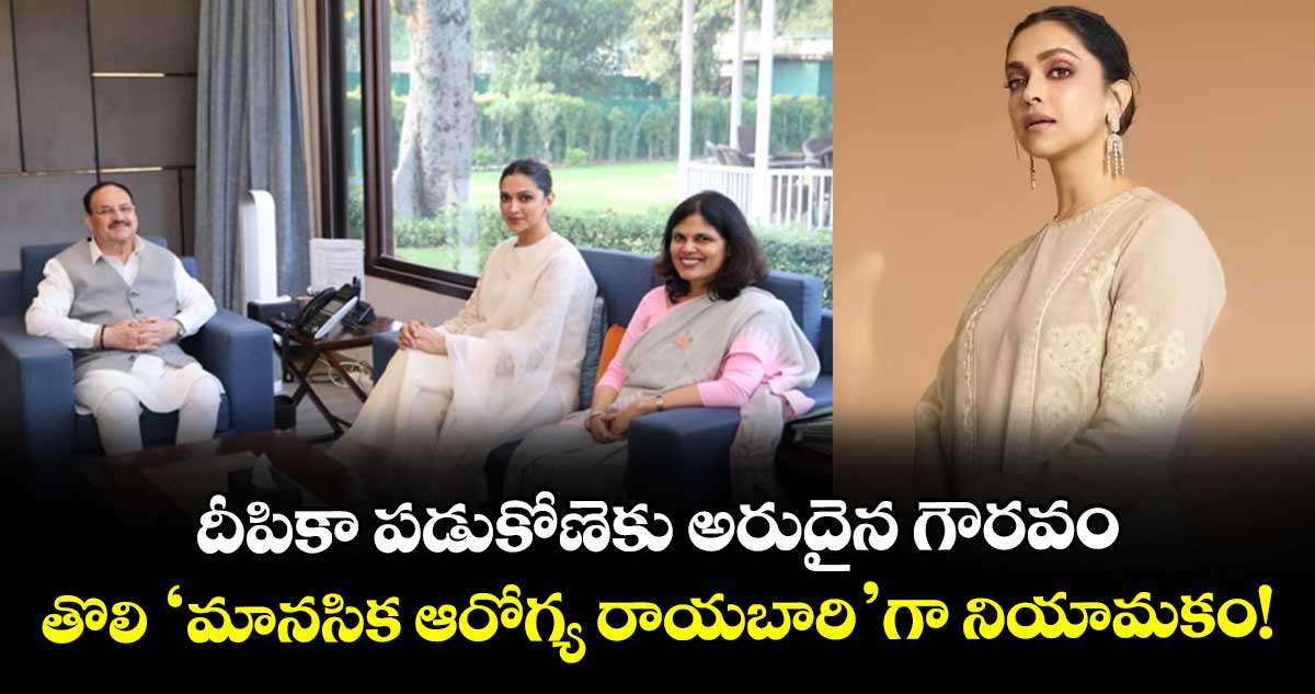 Deepika Padukone: దీపికా పడుకోణెకు అరుదైన గౌరవం.. తొలి 'మానసిక ఆరోగ్య రాయబారి'గా నియామకం!