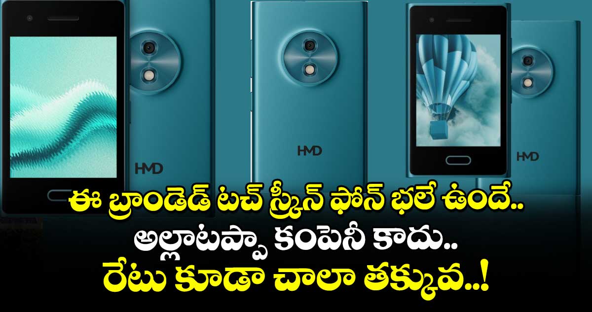 ఈ బ్రాండెడ్ టచ్ స్క్రీన్ ఫోన్ భలే ఉందే.. అల్లాటప్పా కంపెనీ కాదు.. రేటు కూడా చాలా తక్కువ..!